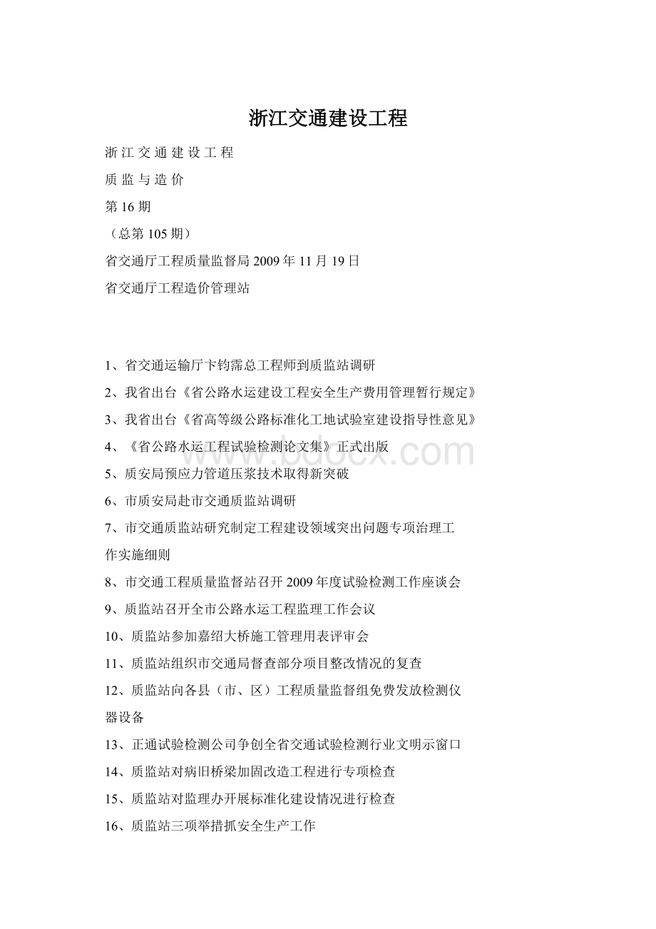 浙江交通建设工程.docx