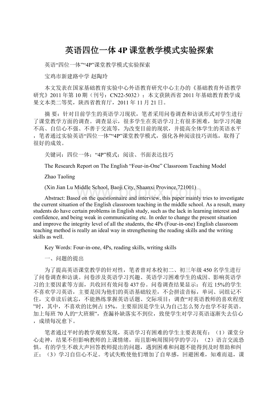 英语四位一体4P课堂教学模式实验探索Word文件下载.docx