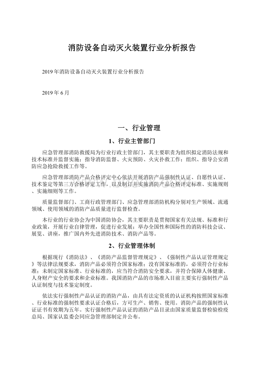 消防设备自动灭火装置行业分析报告.docx_第1页