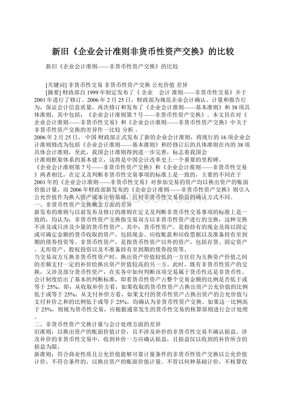 新旧《企业会计准则非货币性资产交换》的比较.docx_第1页