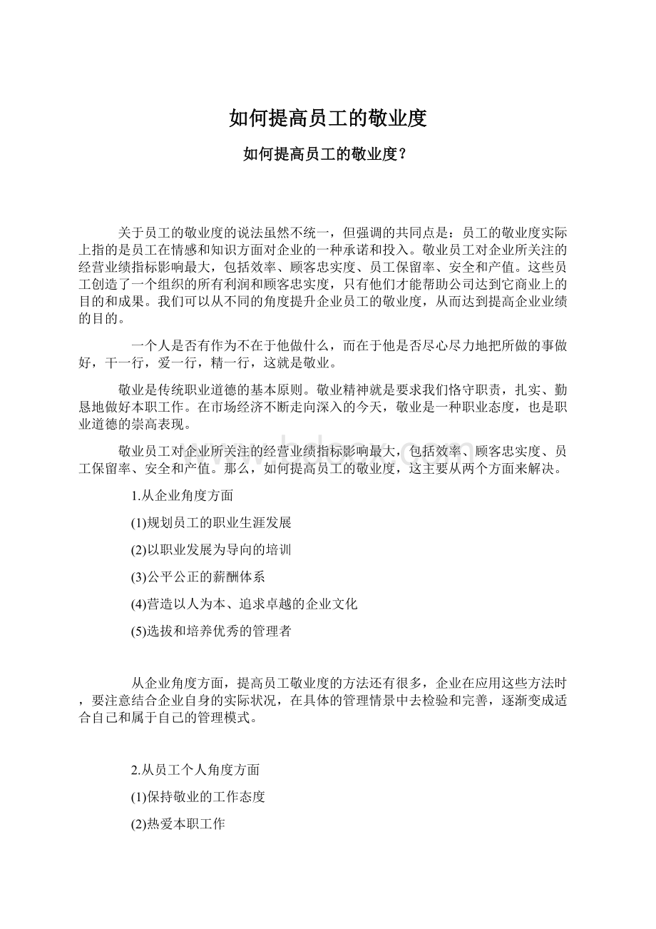 如何提高员工的敬业度Word文档格式.docx_第1页