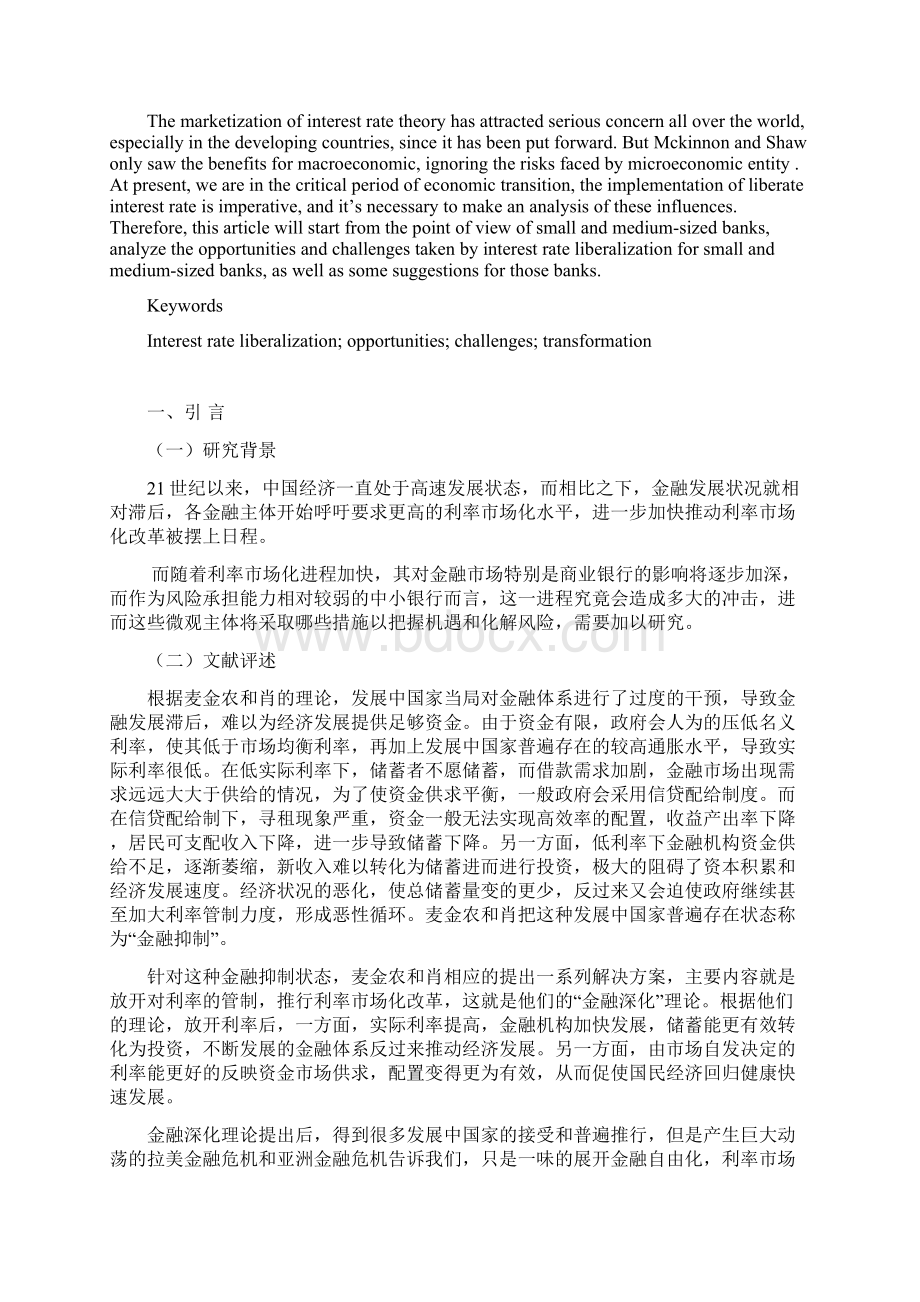 利率市场化对中小银行的影响与对策分析文档格式.docx_第2页