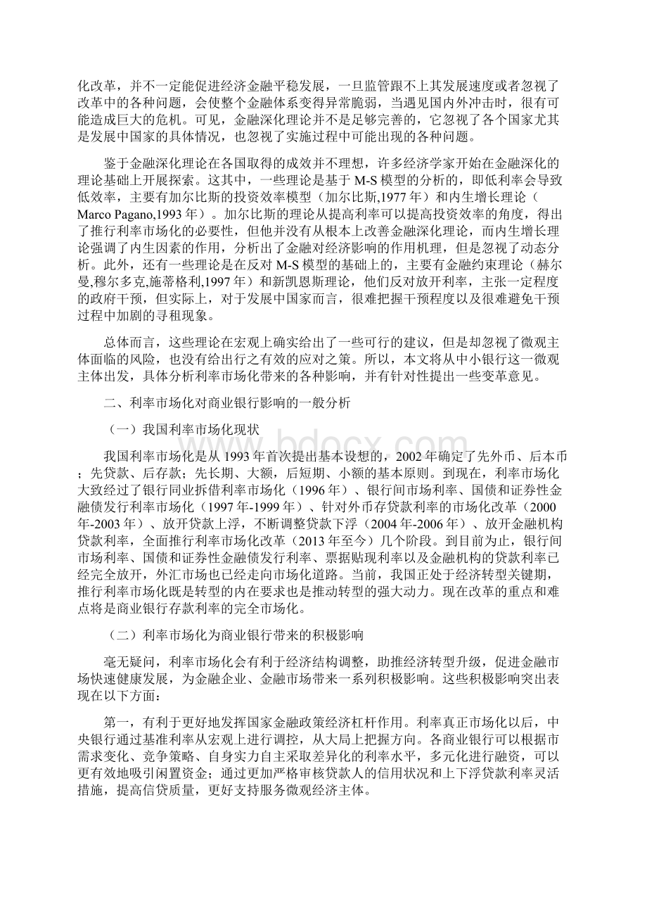 利率市场化对中小银行的影响与对策分析文档格式.docx_第3页