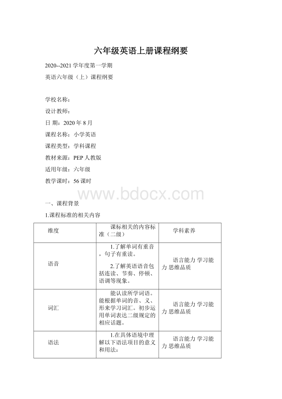 六年级英语上册课程纲要.docx