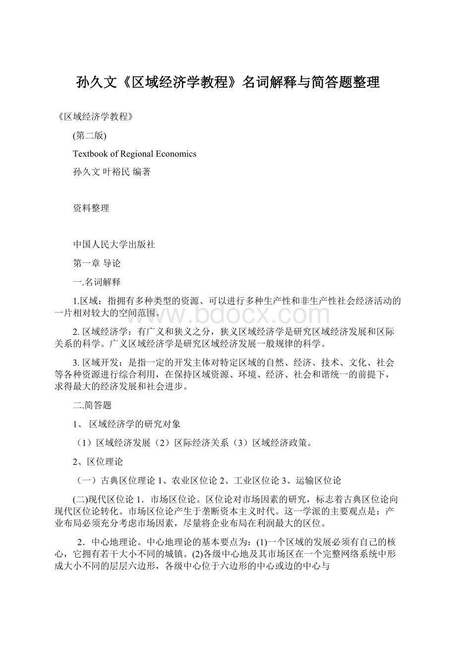 孙久文《区域经济学教程》名词解释与简答题整理Word格式.docx_第1页