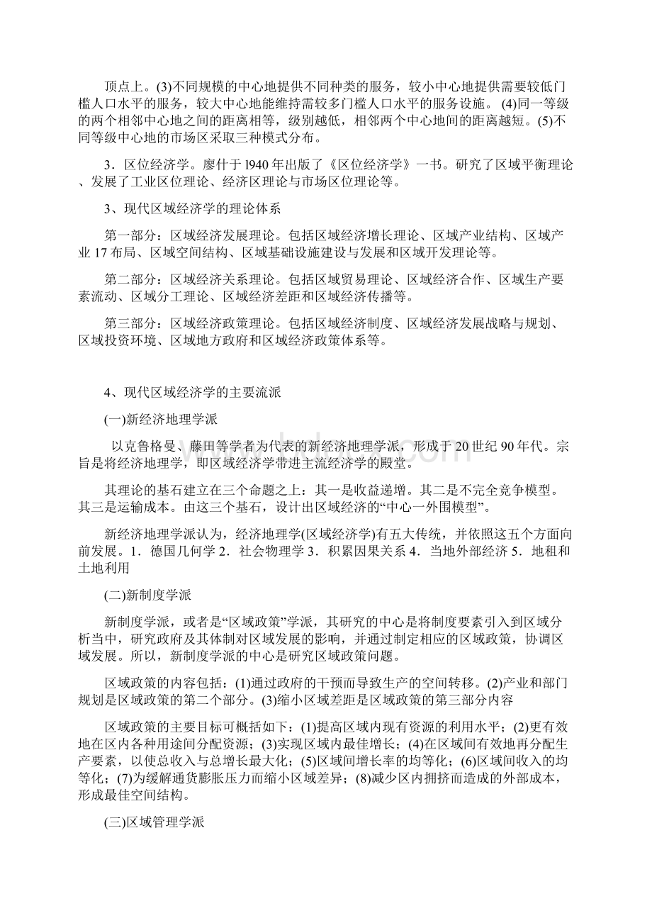 孙久文《区域经济学教程》名词解释与简答题整理.docx_第2页