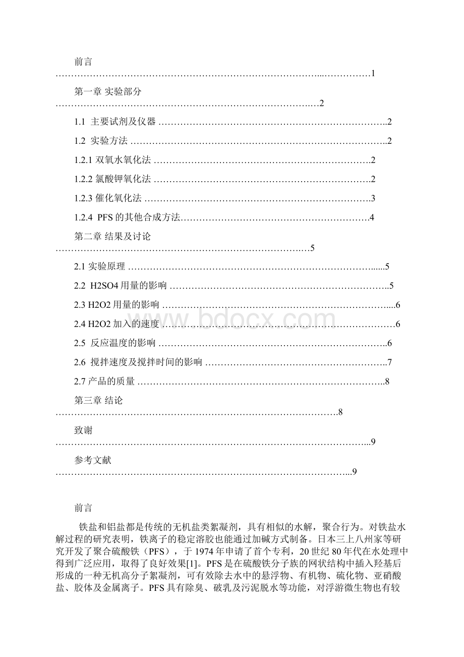 聚合硫酸铁的制备及研究发展化工.docx_第2页