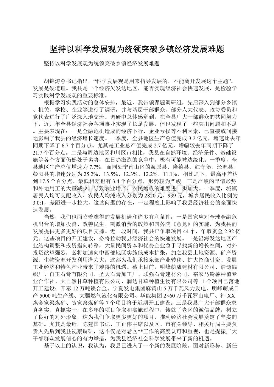 坚持以科学发展观为统领突破乡镇经济发展难题.docx