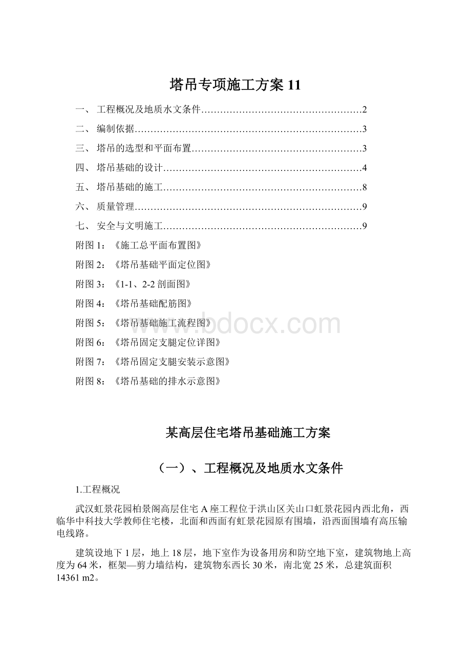 塔吊专项施工方案11.docx_第1页