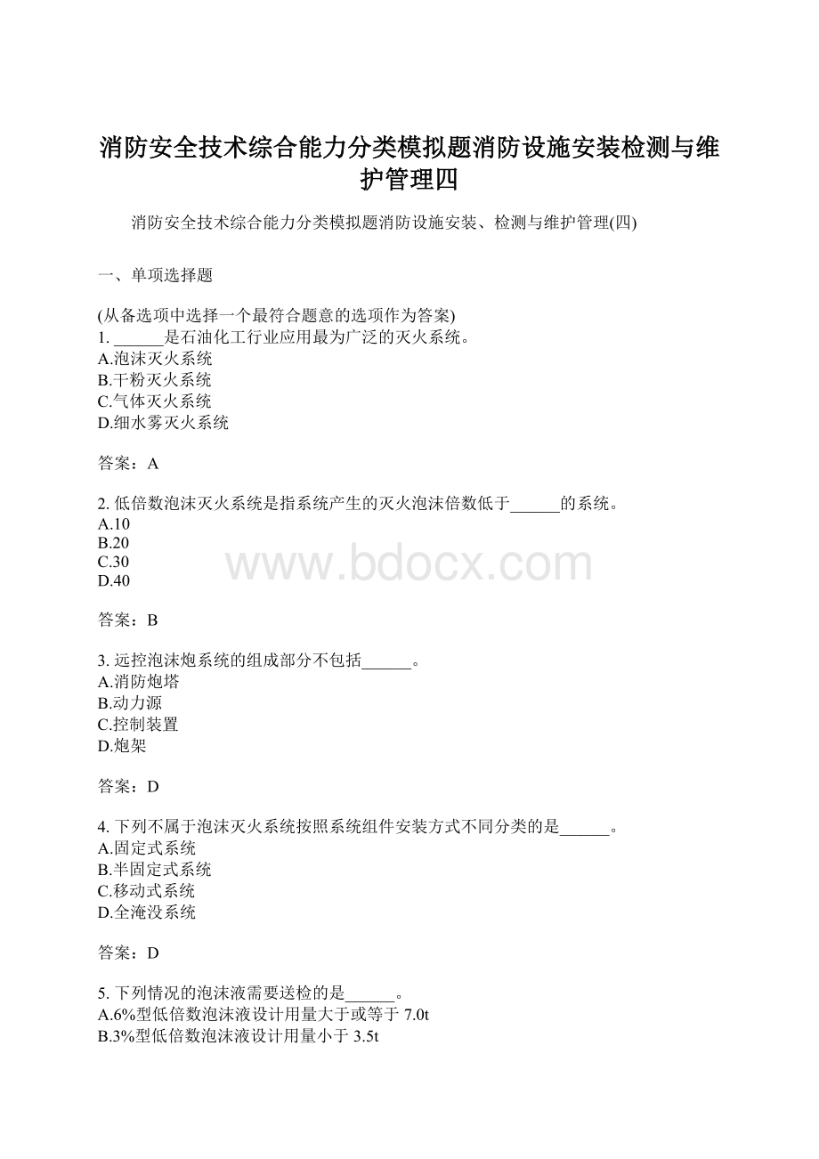 消防安全技术综合能力分类模拟题消防设施安装检测与维护管理四Word下载.docx_第1页