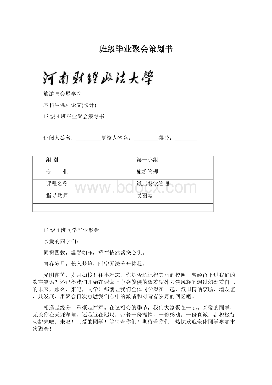 班级毕业聚会策划书Word文档格式.docx