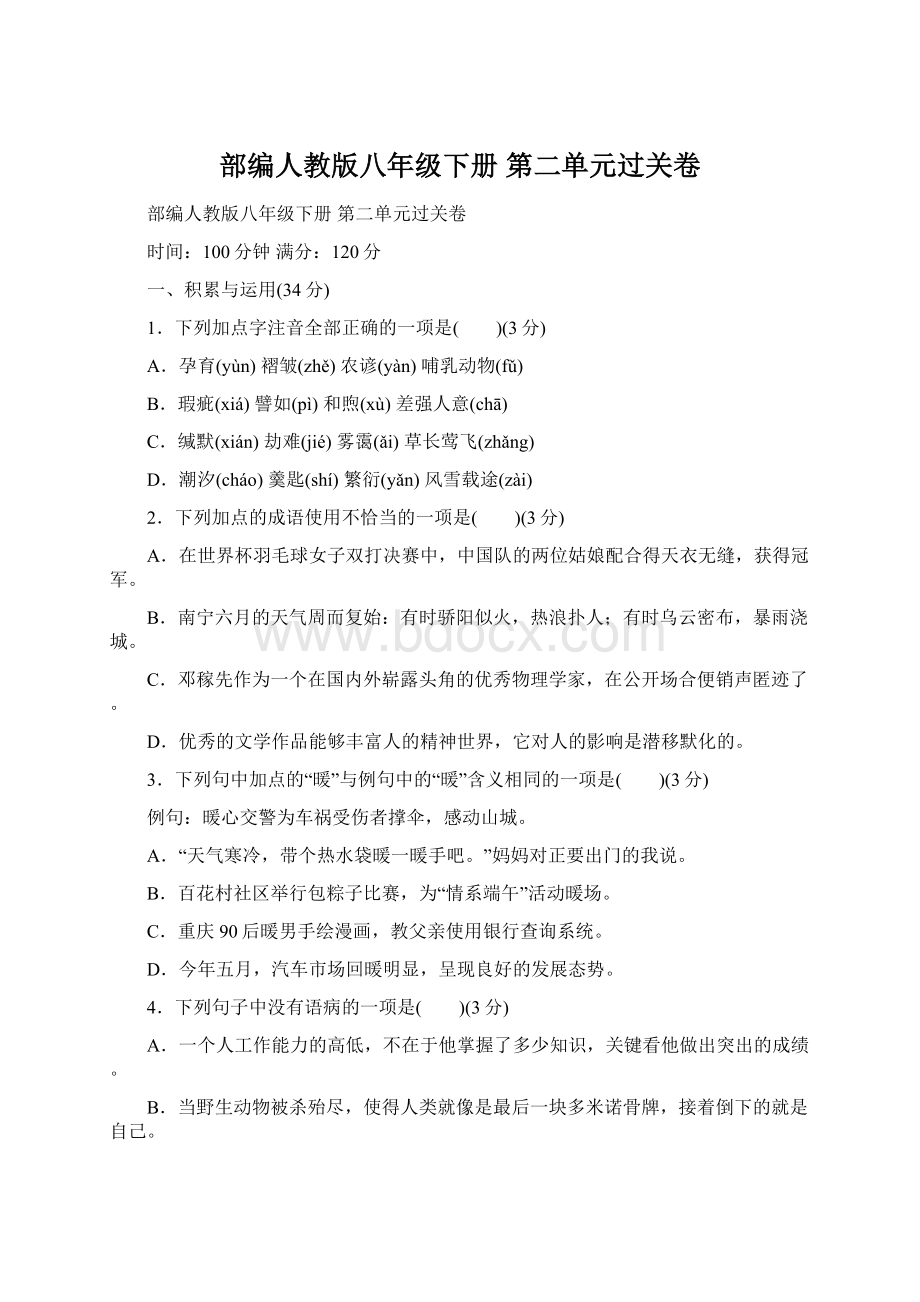 部编人教版八年级下册第二单元过关卷文档格式.docx