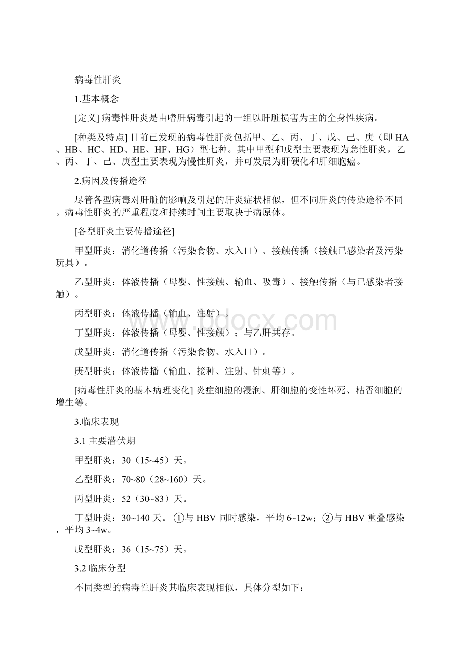 临床医学概论》讲课提纲2.docx_第2页