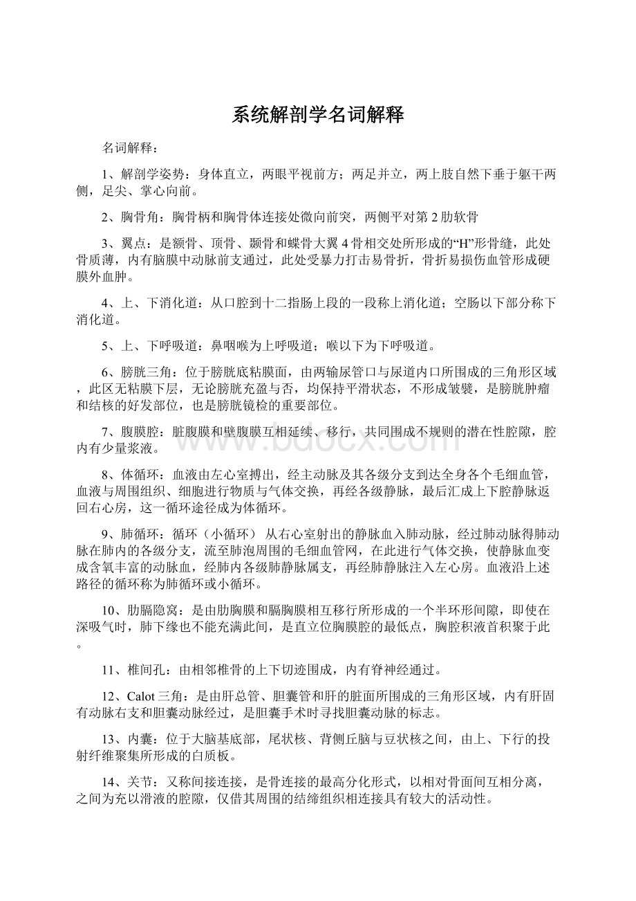 系统解剖学名词解释Word文档格式.docx_第1页