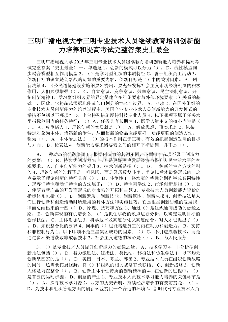 三明广播电视大学三明专业技术人员继续教育培训创新能力培养和提高考试完整答案史上最全Word格式文档下载.docx_第1页