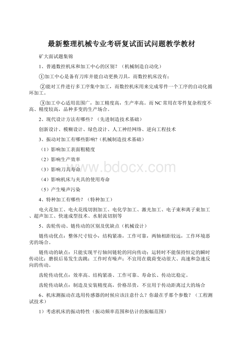 最新整理机械专业考研复试面试问题教学教材Word文档格式.docx