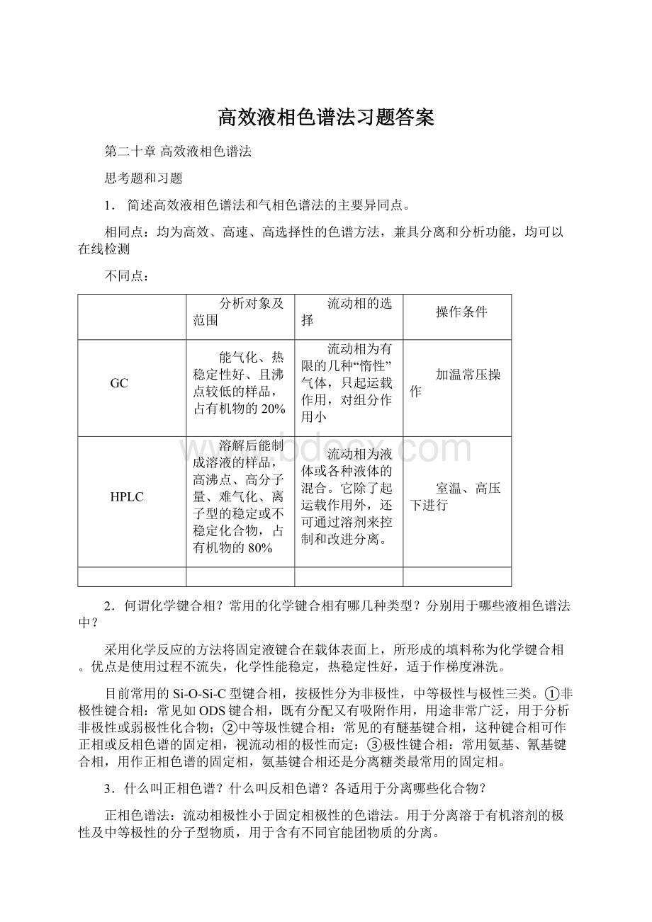 高效液相色谱法习题答案.docx