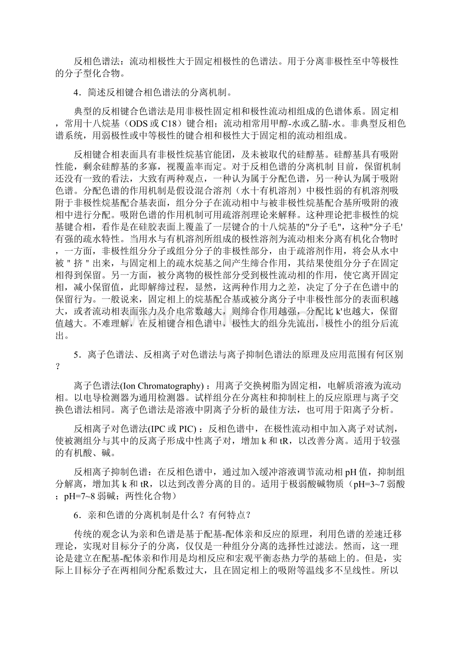 高效液相色谱法习题答案Word格式文档下载.docx_第2页