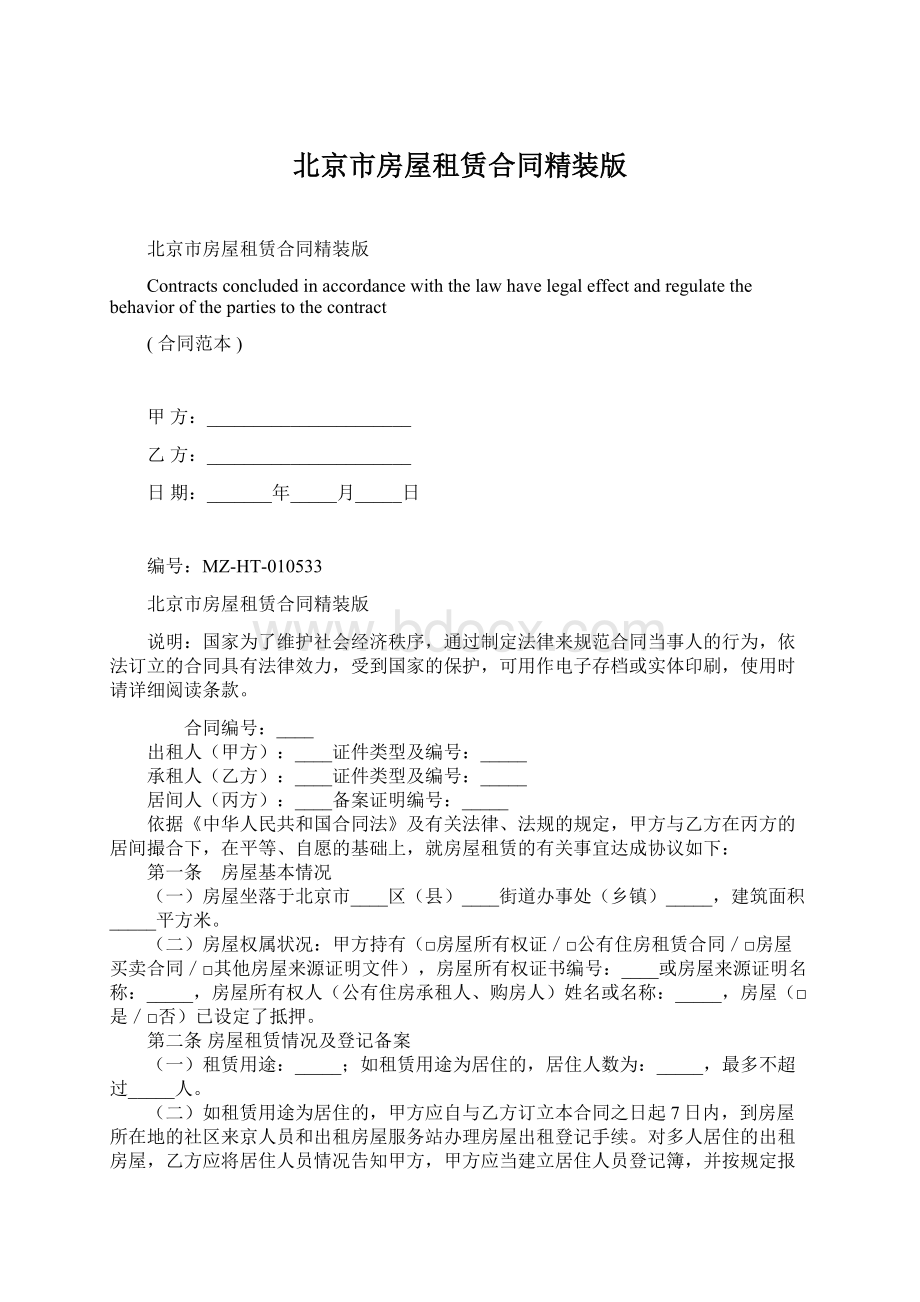 北京市房屋租赁合同精装版Word格式文档下载.docx_第1页