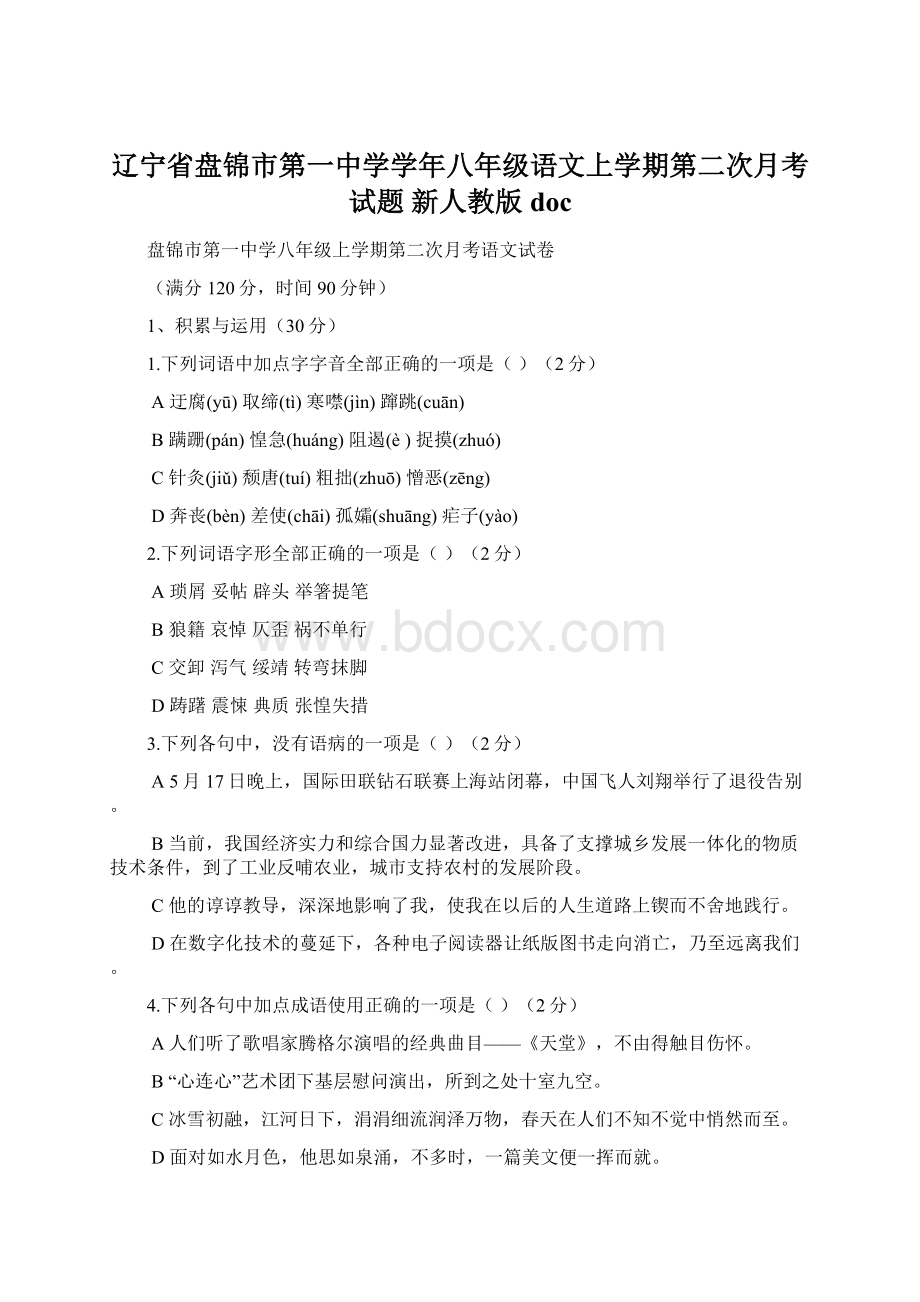 辽宁省盘锦市第一中学学年八年级语文上学期第二次月考试题 新人教版docWord文件下载.docx_第1页