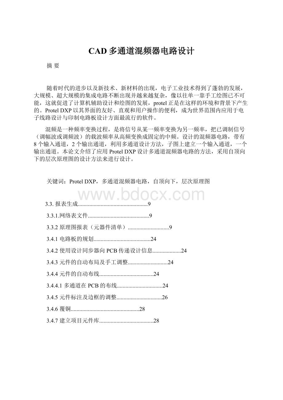 CAD多通道混频器电路设计文档格式.docx