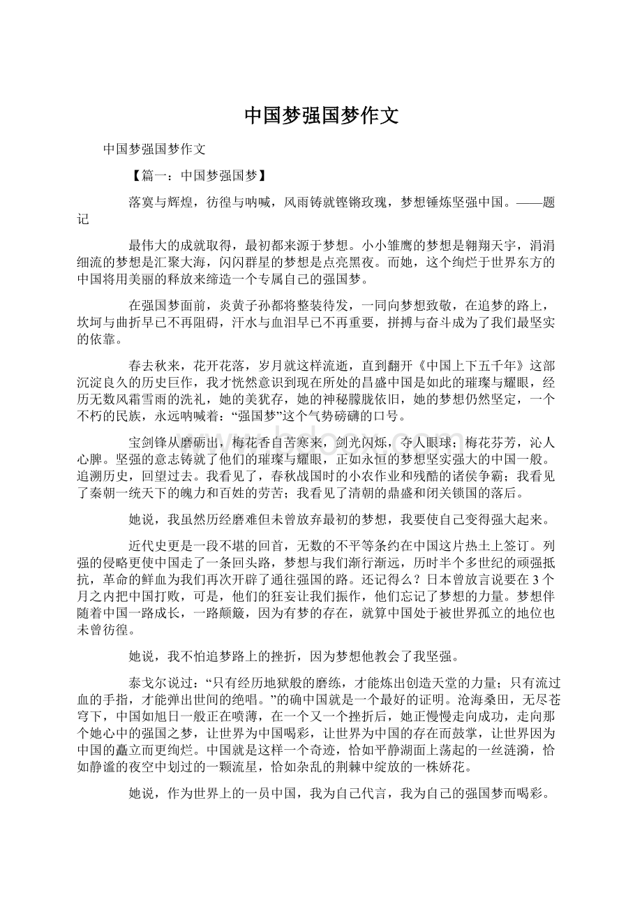 中国梦强国梦作文Word文件下载.docx