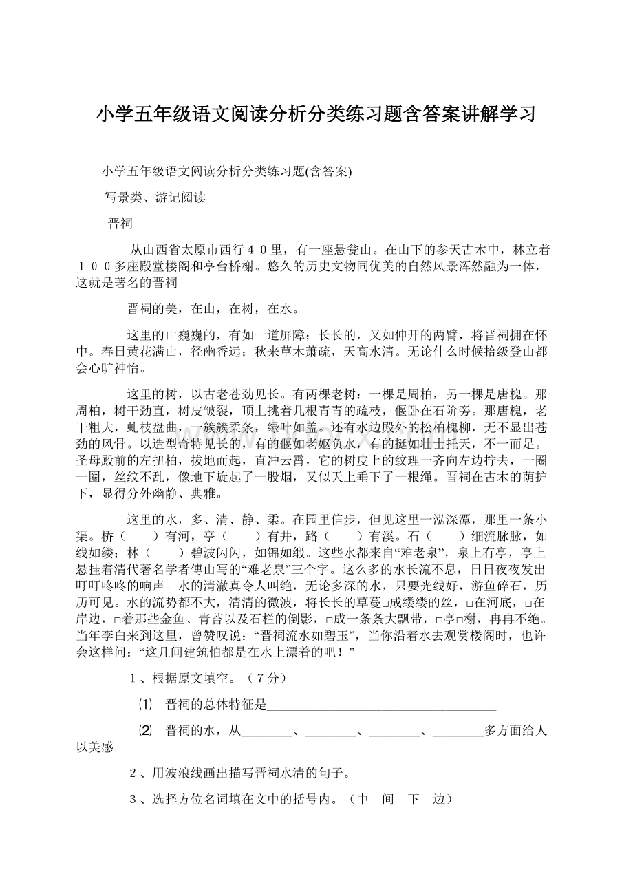 小学五年级语文阅读分析分类练习题含答案讲解学习Word下载.docx