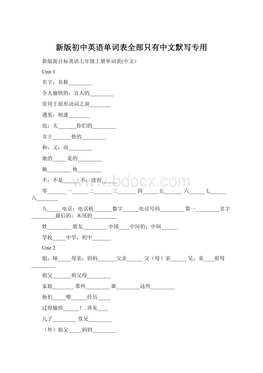 新版初中英语单词表全部只有中文默写专用文档格式.docx