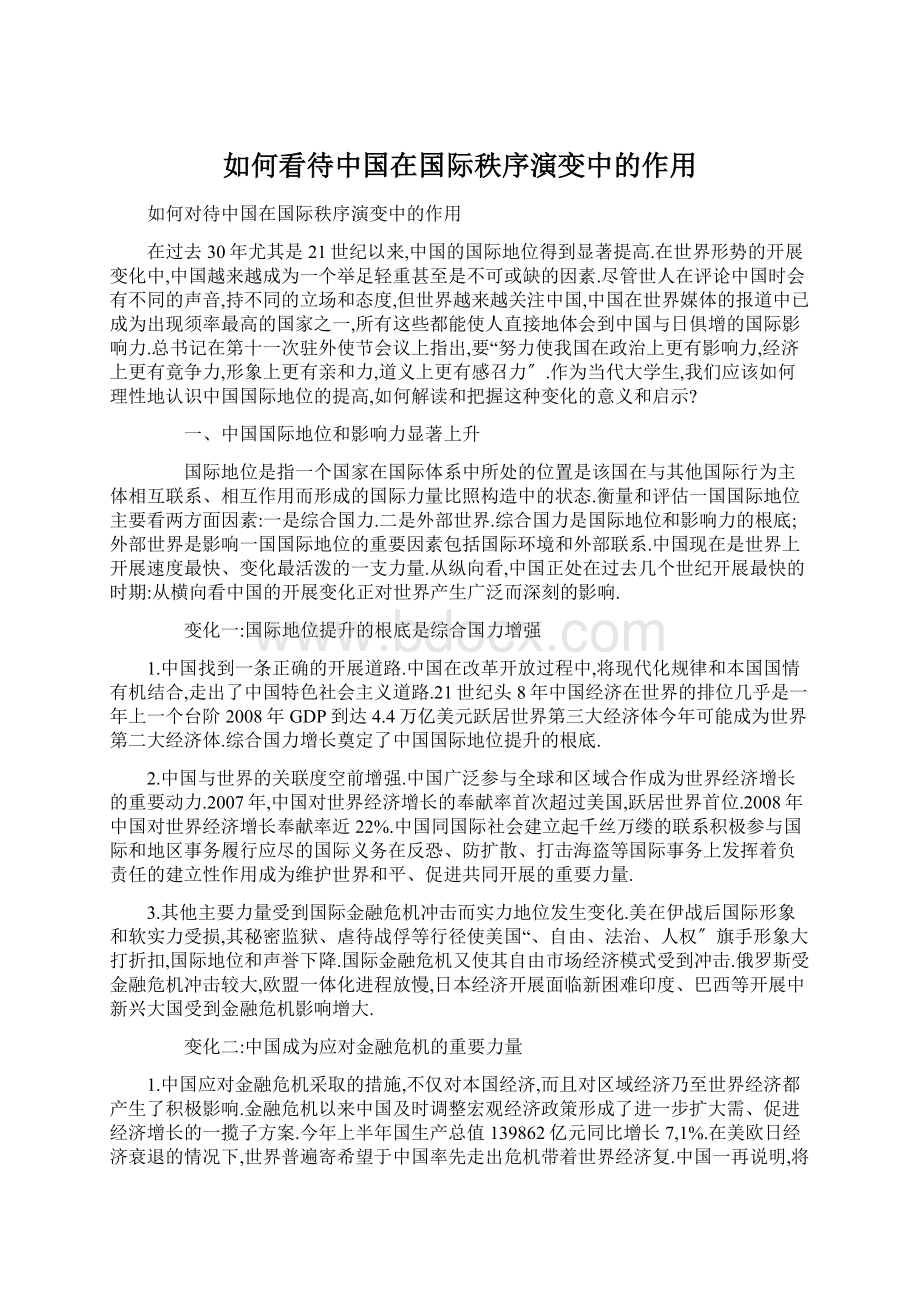 如何看待中国在国际秩序演变中的作用.docx