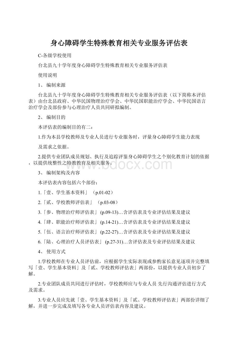 身心障碍学生特殊教育相关专业服务评估表.docx_第1页