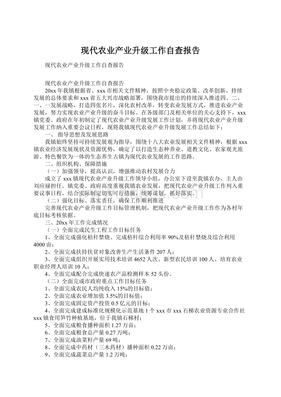 现代农业产业升级工作自查报告.docx