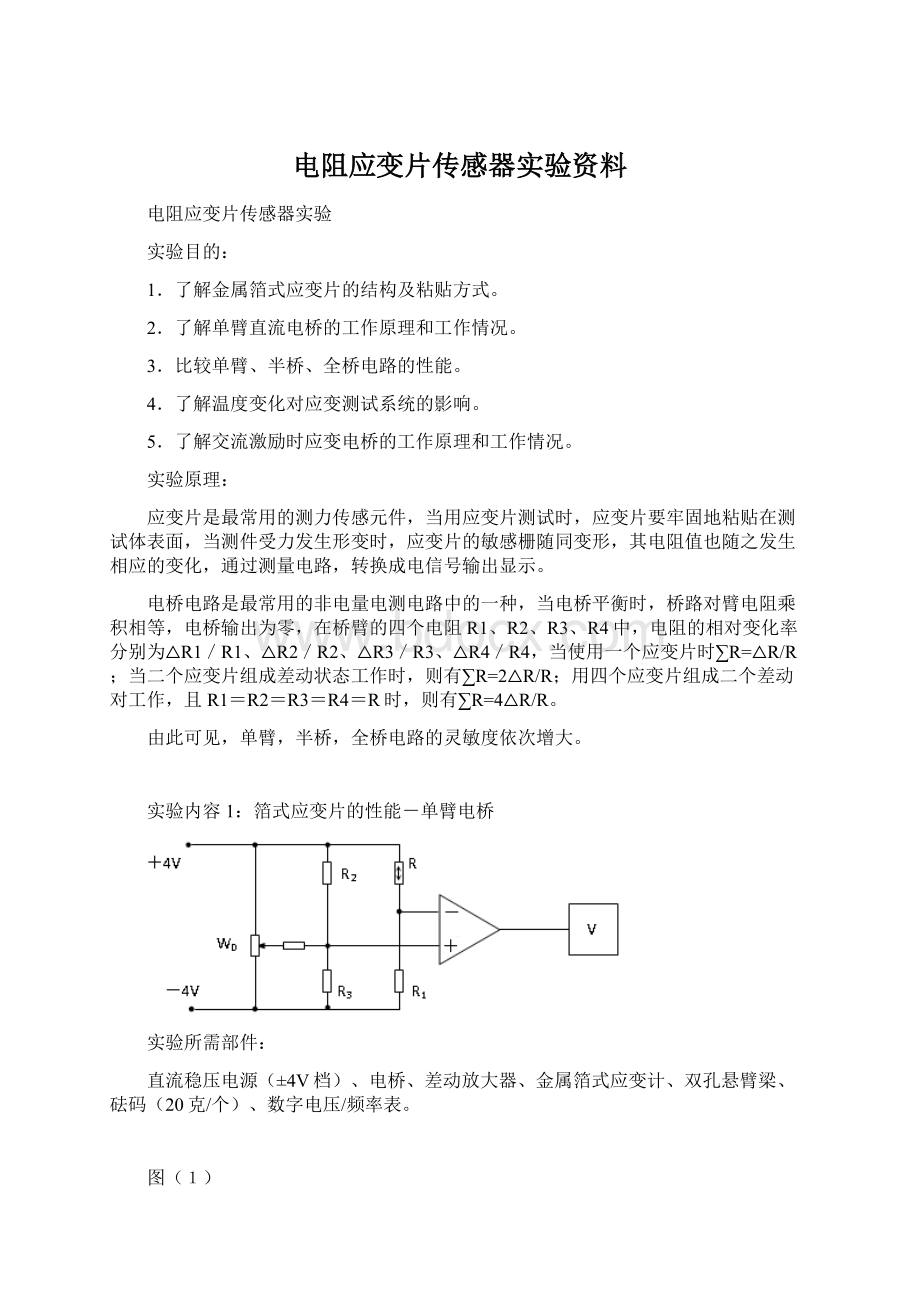 电阻应变片传感器实验资料.docx