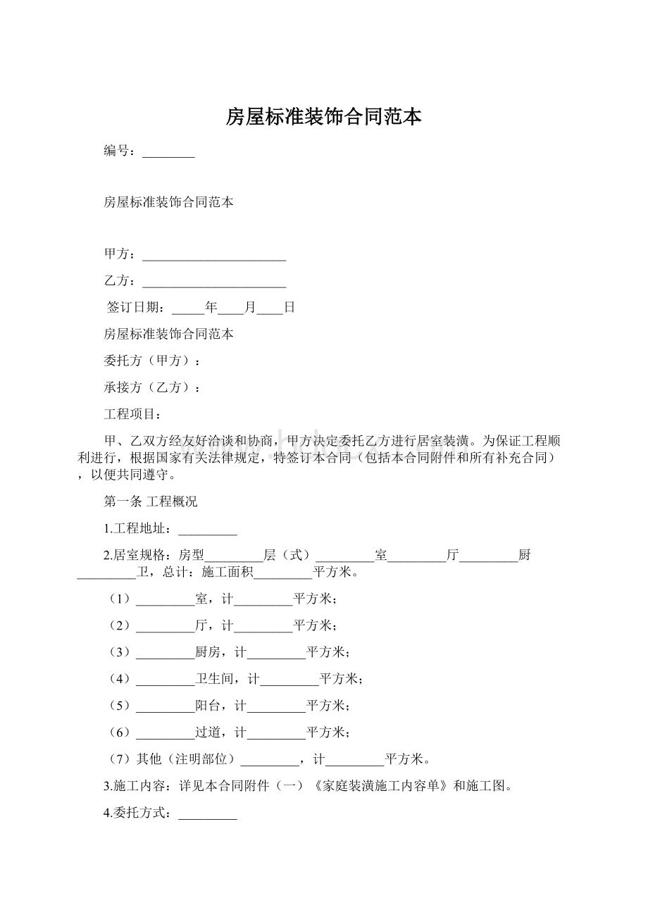 房屋标准装饰合同范本.docx