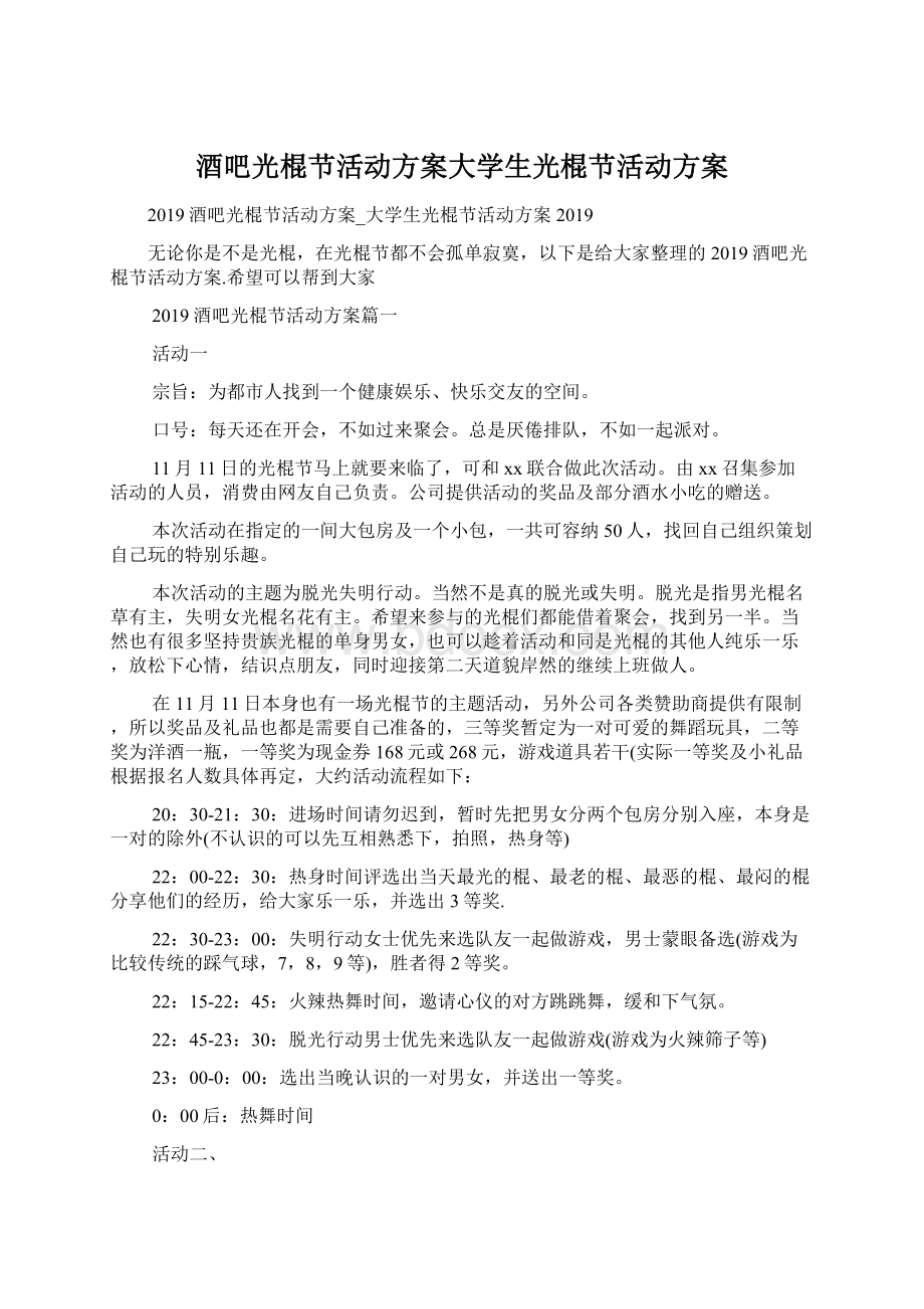 酒吧光棍节活动方案大学生光棍节活动方案.docx