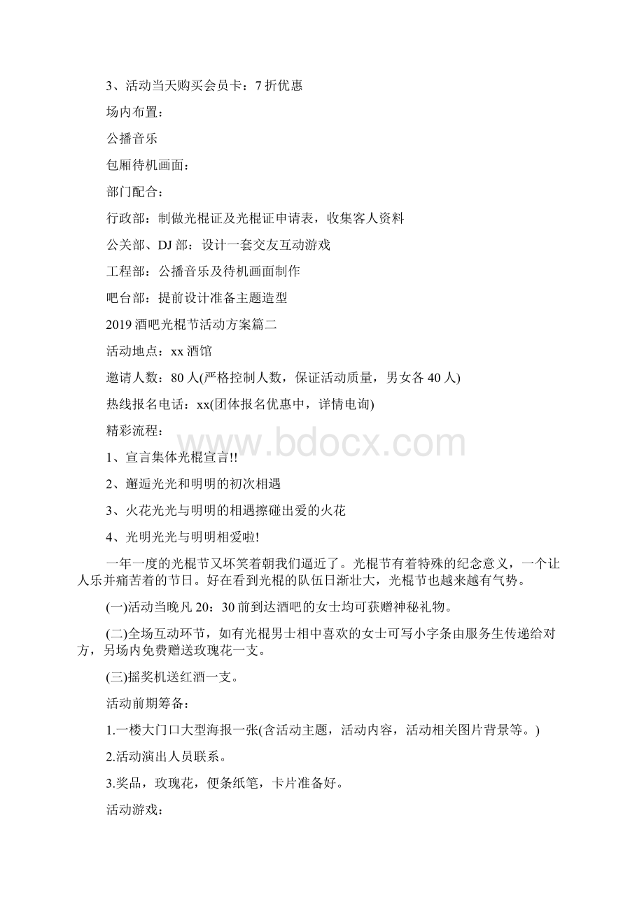 酒吧光棍节活动方案大学生光棍节活动方案Word下载.docx_第3页