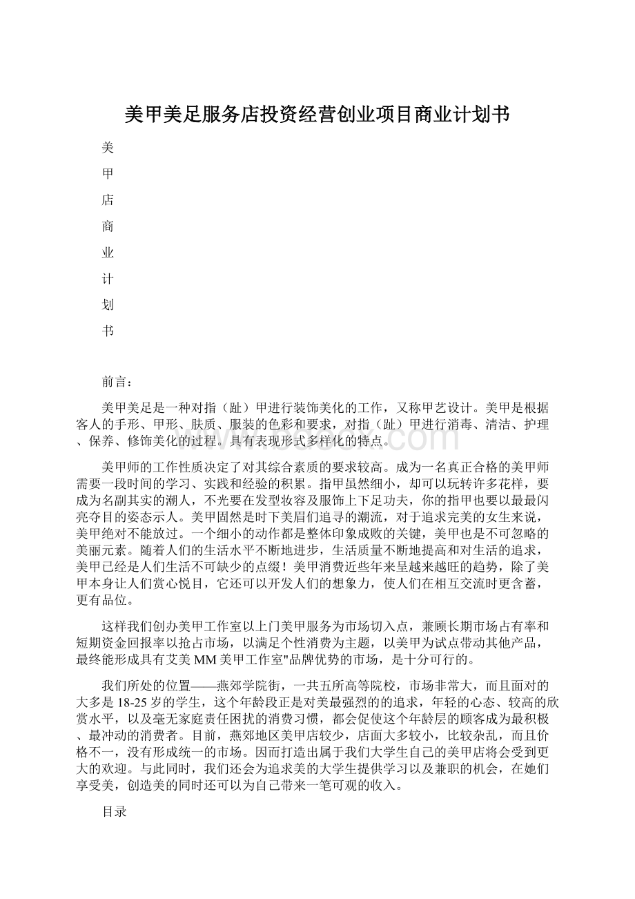 美甲美足服务店投资经营创业项目商业计划书.docx_第1页