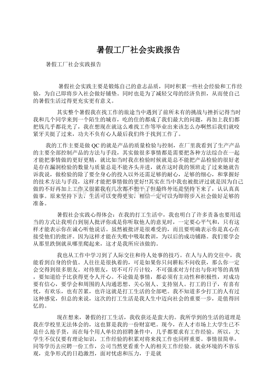 暑假工厂社会实践报告.docx_第1页