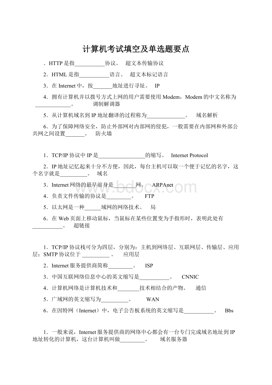 计算机考试填空及单选题要点Word文件下载.docx_第1页