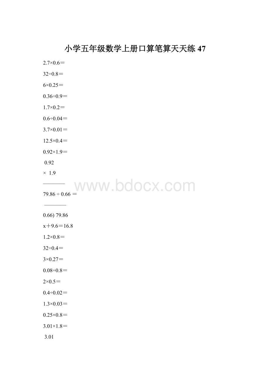 小学五年级数学上册口算笔算天天练47文档格式.docx