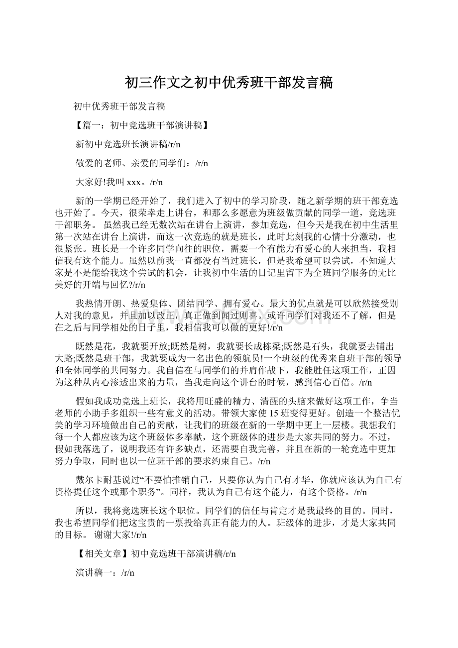 初三作文之初中优秀班干部发言稿.docx