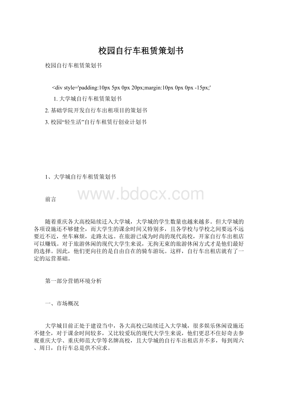 校园自行车租赁策划书Word文档下载推荐.docx_第1页