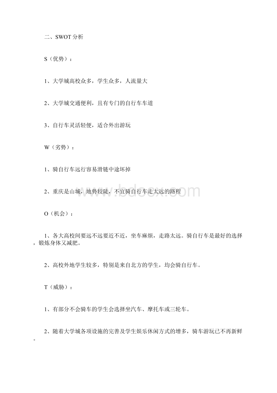 校园自行车租赁策划书Word文档下载推荐.docx_第2页