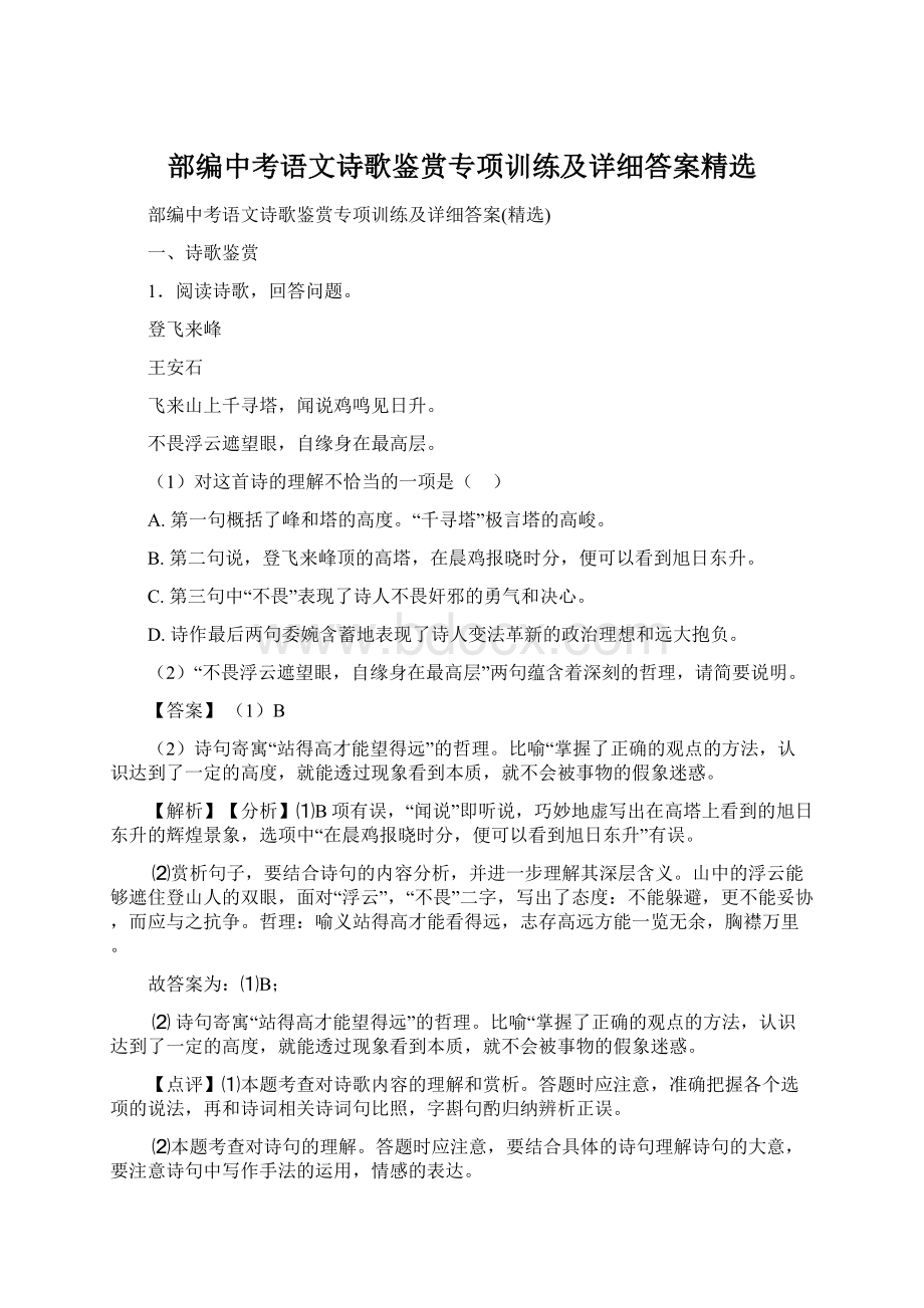 部编中考语文诗歌鉴赏专项训练及详细答案精选Word格式文档下载.docx_第1页