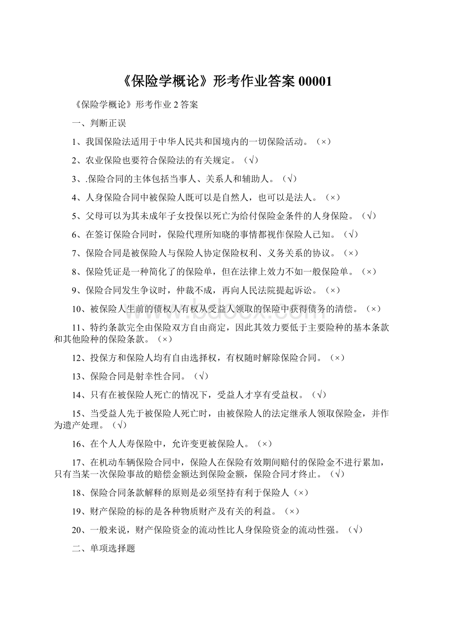 《保险学概论》形考作业答案00001.docx_第1页