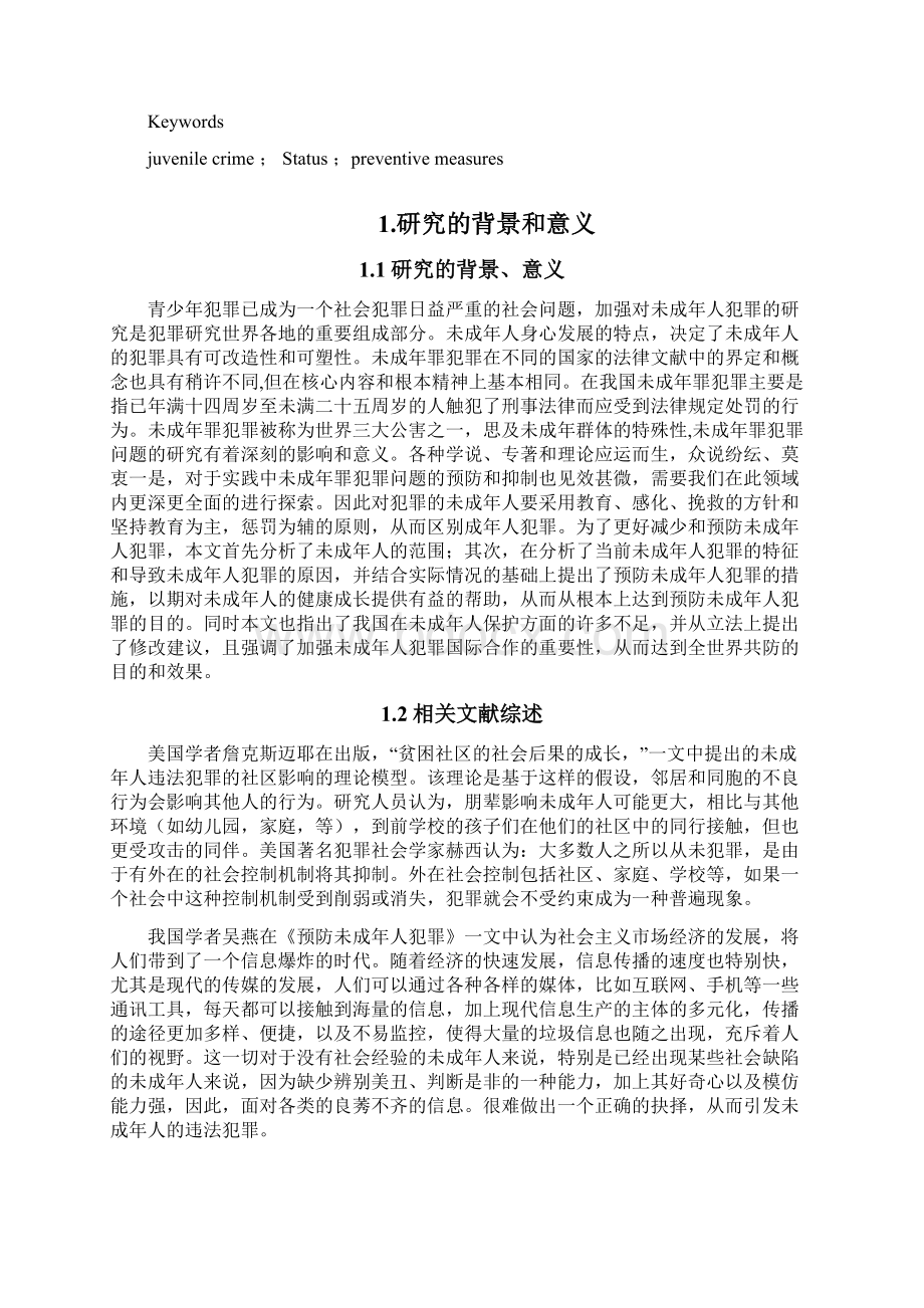 未成年人犯罪的现状及预防对策.docx_第2页