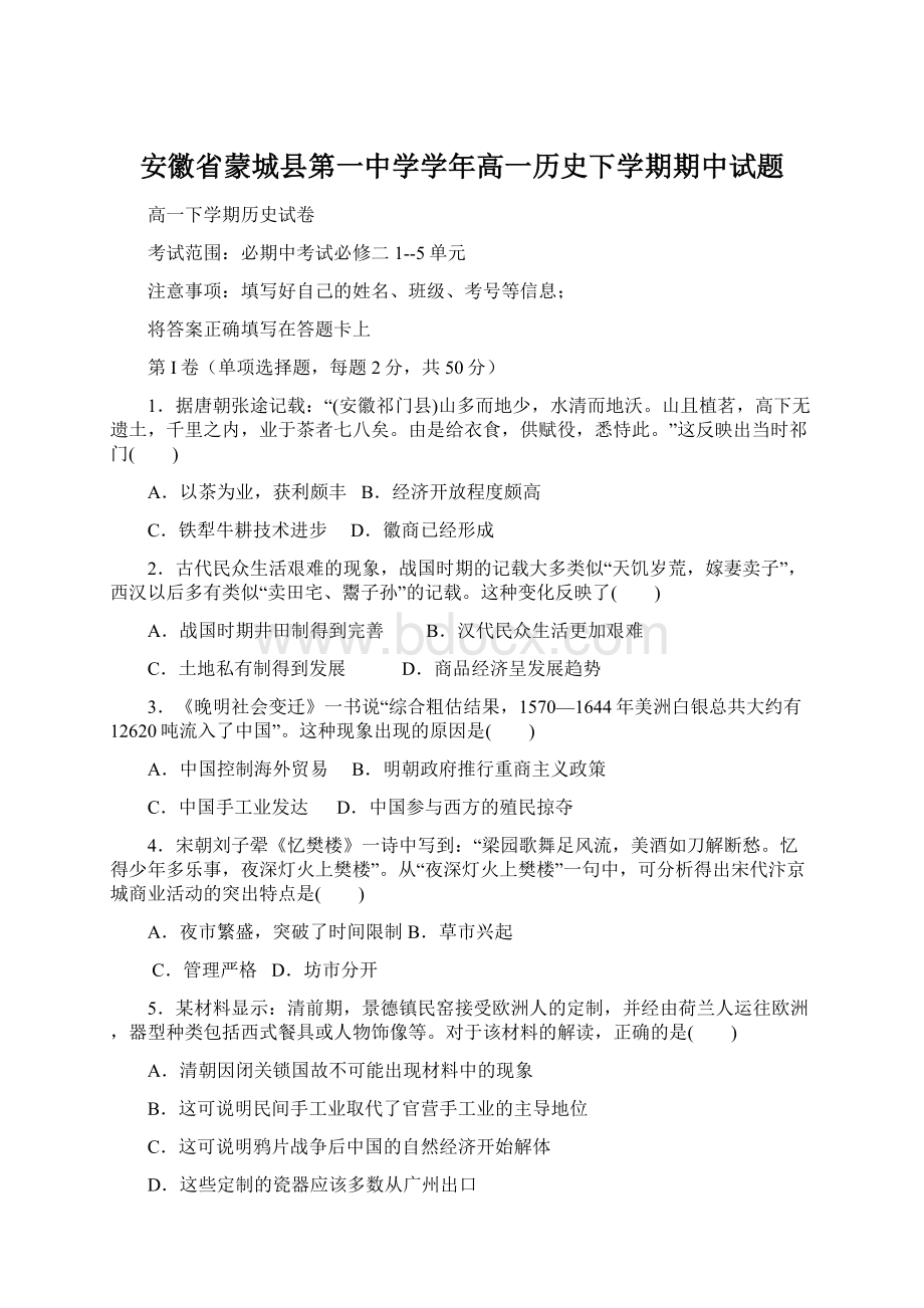 安徽省蒙城县第一中学学年高一历史下学期期中试题.docx