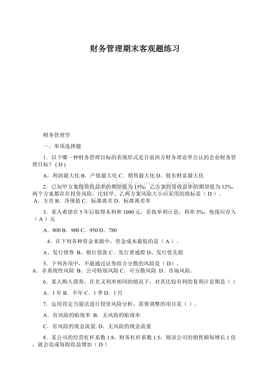 财务管理期末客观题练习.docx_第1页