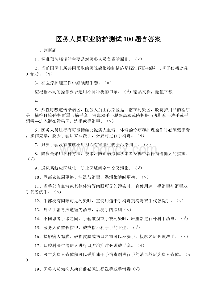 医务人员职业防护测试100题含答案文档格式.docx