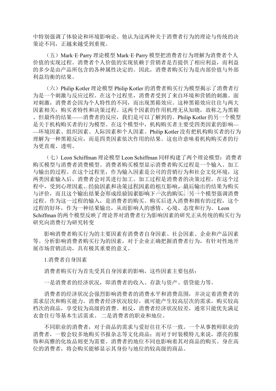 影响消费者购买行为因素的分析.docx_第2页