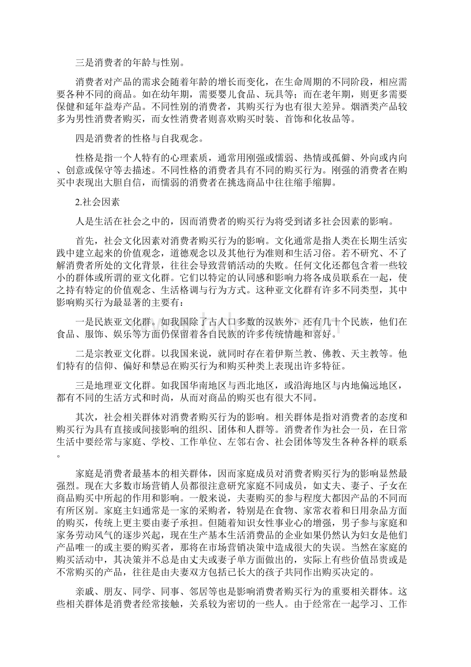 影响消费者购买行为因素的分析.docx_第3页